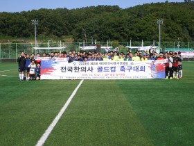 제2회 골드컵, 한의FC 우승으로 막 내려