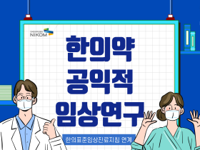 ‘한의약 공익적 임상연구’ 접수…다음달 3일까지