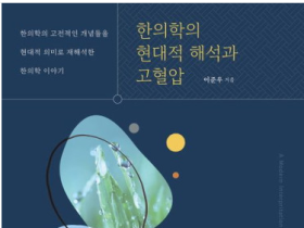 ‘한의학의 현대적 해석과 고혈압’(신간)