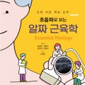 ‘초음파로 보는 알짜근육학’ 출간