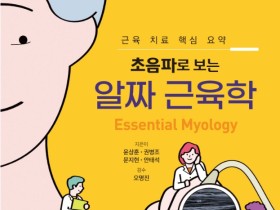 ‘초음파로 보는 알짜근육학’ 출간