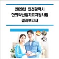 인천시 한의난임치료사업 임신성공률 ‘18.84%’