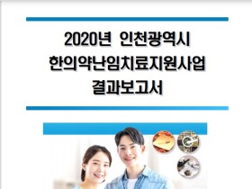 인천시 한의난임치료사업 임신성공률 ‘18.84%’