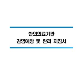 한의의료기관 감염예방 및 관리지침서 2019