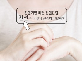 한의약으로 건선 예방!