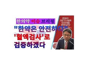 한의사 의료기기 사용확대 선언, 혈액검사 사용운동 적극 추진