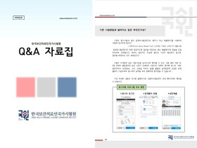 국시원, ‘보건의료인국가시험 Q&A 자료집’ 제작