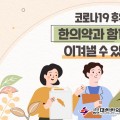 코로나19 후유증, 한의약과 함께 하면 이겨낼 수 있습니다!