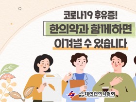 코로나19 후유증, 한의약과 함께 하면 이겨낼 수 있습니다!