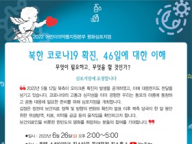 ‘북한 코로나19 확진, 46일에 대한 이해’ 심포지엄 열린다