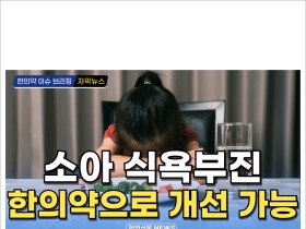 [동영상 뉴스] 한의약으로 치료하는 기능성 소화불량