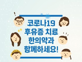 “코로나19 후유증 치료, 한의약과 함께하세요!”