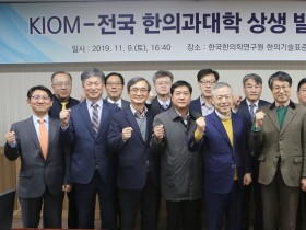 “한의학 발전위해 학·연간 소통 확대돼야”