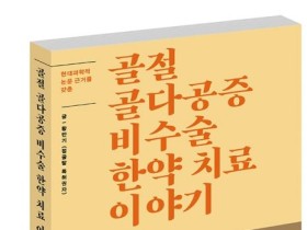 [신간] 골절·골다공증 비수술 한약치료 이야기