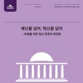 국회미래연구원, 코로나19 이후 미래시나리오 제시