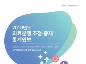 의료중재원, ‘2019년도 의료분쟁 조정·중재 통계연보’ 발간