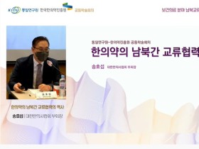 “경색된 남북관계 해소에 ‘한의학’이 중심될 것”