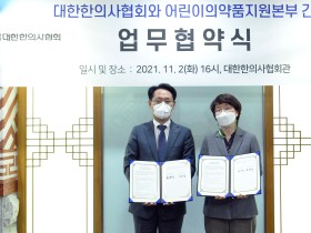 한의사협회-어린이의약품지원본부, 업무협약 체결