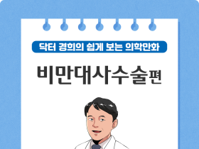 “의학정보는 어렵다? 만화로 쉽고 재미있게 보세요∼”