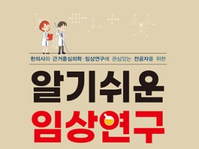 근거중심의학·임상연구의 A부터 Z까지 ‘한눈에’