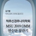 척추신경추나의학회  MSU 2019 OMM  연수단 참관기