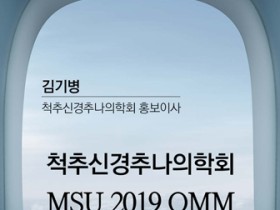 척추신경추나의학회  MSU 2019 OMM  연수단 참관기