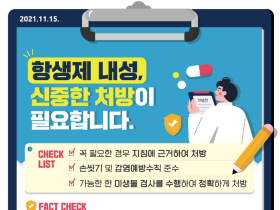 “항생제 내성 문제 인식이 내성 극복의 첫걸음”