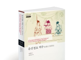 中 황제 건강·양생 지침서 ‘음성정요 역주’ 국내 첫 발간