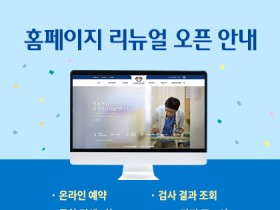 강동경희대병원 홈페이지 ‘전면 개편’