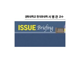 [ISSUE Briefing] 한의 진료 특질 강화를 위한 기본진료료 적정화 방안