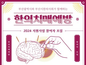 부산, 한의 치매예방 지원사업 참여자 모집