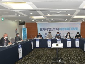 단계적 일상회복 시행계획 공청회