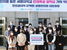 안지명 원장, 세명한의대에 장학금 5000만원 기탁 약정