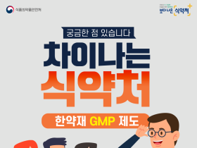 [식약처] 한약재 GMP 제도