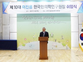 “미래 대비한 창의적·실천 가능한 한의학 R&D 혁신 이뤄낼 것”