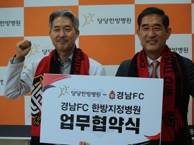 창원당당한방병원·경남FC, 한방지정병원 협약 체결