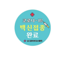 한의협, ‘코로나19 백신접종 완료 배지’ 전국 한의원 배포