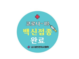 한의협, ‘코로나19 백신접종 완료 배지’ 전국 한의원 배포