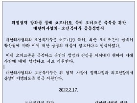 복지부, 오미크론 극복 위해 의협과 공동성명 발표