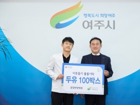 여주 중앙한방병원, 이웃돕기 두유 100상자 기탁