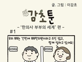 -'한의사 부부의 세계' 편-