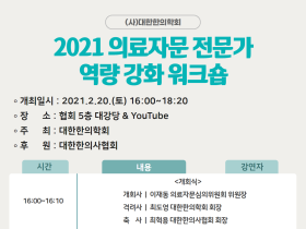 한의학회, 오는 20일 '의료자문 전문가 역량 강화 워크숍' 개최