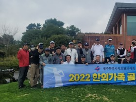 제주한의사회와 함께한 '2022 골프대회' 성료