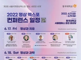 동국대, 내달 17~19일 ‘국제명상엑스포’ 개최