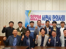 사천시한의사회, 엔데믹 시대 회원 결속 다짐