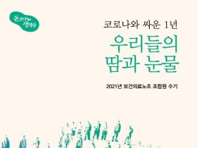 “코로나와 싸운 1년…우리들의 땀과 눈물”