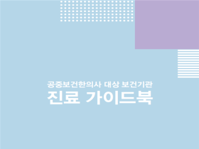 한의약진흥원, 인증 완료한 CPG 순차적 공개