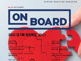 한의학 매거진 On Board, 2022 여름호 발간