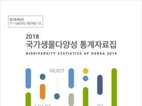 국립생물자원관, 국가생물다양성 통계집 발간