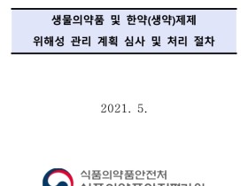 안전하고 효과적인 한약(생약)제제 개발 '지원'